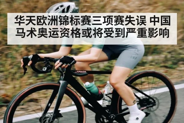 华天欧洲锦标赛三项赛失误 中国马术奥运资格或将受到严重影响