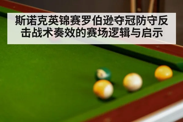 斯诺克英锦赛罗伯逊夺冠防守反击战术奏效的赛场逻辑与启示