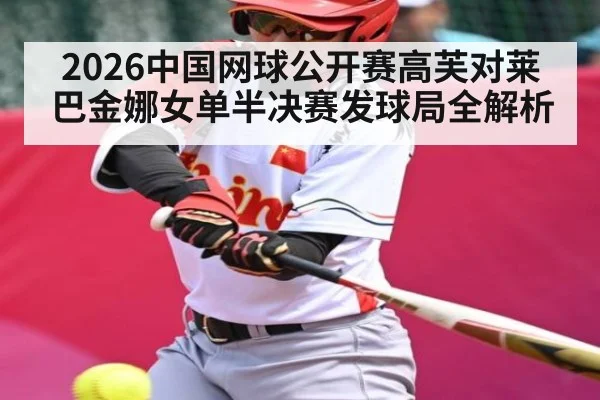 2026中国网球公开赛高芙对莱巴金娜女单半决赛发球局全解析